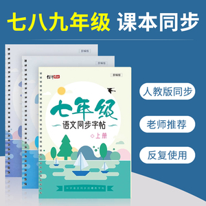 七年级上册八年级九初中生语文字帖下册同步人教版小升初衡水体英语初一初二正楷钢笔专用练字帖凹槽练习写字中学生临摹硬笔练字本