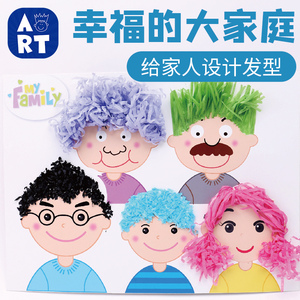 教师节儿童手工diy幸福大家庭设计发型贴画作品礼物幼儿园材料包