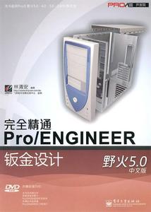【正版】精通Pro-ENGINEER野火50中文版钣金设计（中文 林清安