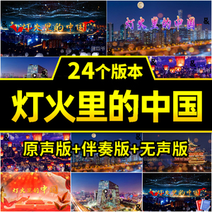 4K灯火里的中国视频伴奏舞台蹈表演出晚会led大屏幕背景视频素材
