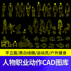 人物造型平面立面CAD图库图块站坐俯视人体工程设计素材运动线稿