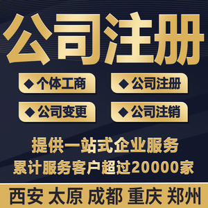 重庆注册公司西安成都执照办理本地广告登报办理遗失声明信息发布