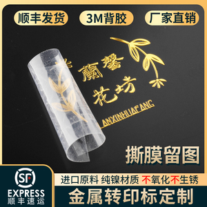 金属转印贴纸水晶标贴定制uv转印贴logo撕膜留字烫金分离贴篆刻衣服字母姓名不干胶标签贴纸订制茶叶礼盒定做