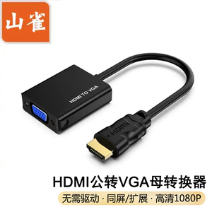 山雀HDMI公转VGA母线转换器高清hdmi视频转接头适配笔记本电脑