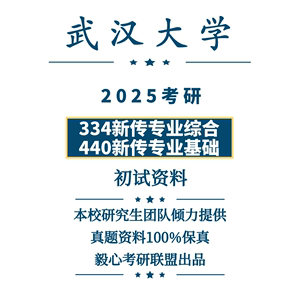 2025武汉大学新闻与传播学专硕考研新传334/440真题笔记复习资料