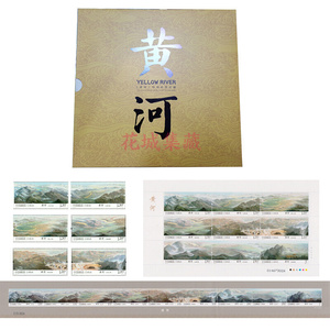 黄河邮票整版票册 2015-19黄河长卷大版邮票册 中国集邮 原装正品