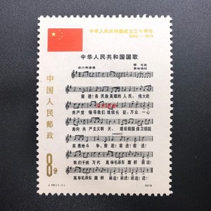 J46 共和国成立三十周年邮票 建国30年纪念 国歌邮票 全品相