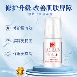 广州协和小白瓶维生素e乳液身体乳搽脸乳全身可用保湿补水防敏