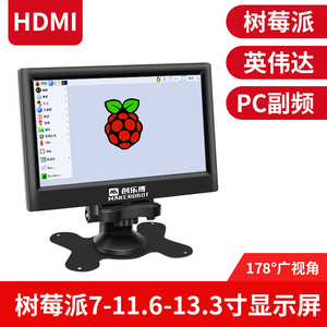 树莓派显示器7寸 11.6寸 13.3寸JETSON NANO高清触摸显示屏HDMI