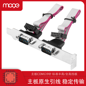 MOGE魔羯 RS232串口挡板线串口线扩展主板双口9针双COM口引线833x