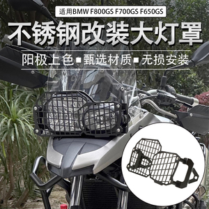 适用宝马F800GS F700GS F650GS 改装大灯罩 前大灯保护网盖帽配件