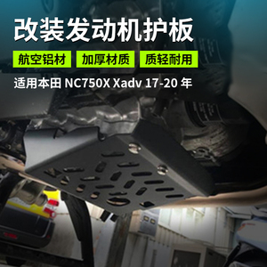 适用本田 NC750X  Xadv 17-22年改装发动机保护板 底盘保护配件