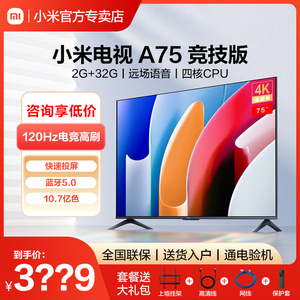 小米电视A75英寸120Hz竞技版2GB+32GB大存储4K高清液晶家用电视机