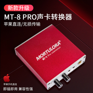 MORTULORA MT-8 PRO 手机声卡转换器手机直播安卓直播一号转换器