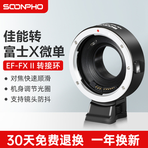 (防抖)苏奔EF-FX II转接环佳能镜头转富士微单相机XS10 XT3 XT4自动对焦自动光圈转接环二代ef转接器