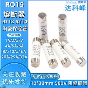 R015熔断器 RO15陶瓷保险丝管10X38 RT18 1A 2A 3A 5A 6A 10A 32A