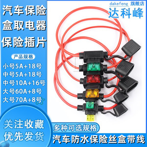 汽车保险丝插片防水座 车用摩托改装带线保险座大中小号送保险片