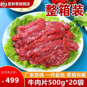 星鲜季牛肉片商用半成品冻品20袋火锅食材调理腌制牛肉原切烤肉