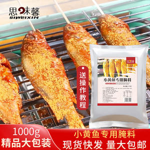 精品包装腌料1000g小黄鱼腌料包邮网红夜猫子腌料小黄鱼专用腌料