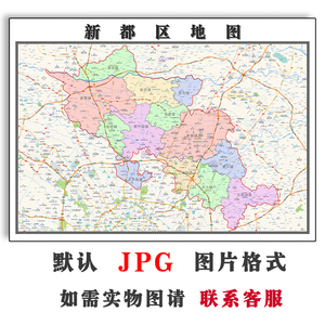 新都区地图1.1米定制四川省成都市电子版JPG格式高清素材图片新款