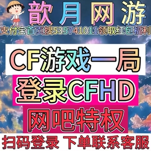 CF网吧游戏一局CFHD高清大区在线登录代打游戏一局活动网吧特权