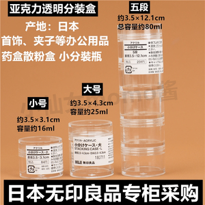 日本MUJI无印良品 亚克力透明分装盒面霜瓶 便携式拧盖药盒散粉盒