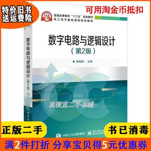 二手正版书数字电路与逻辑设计第2版二版李晓辉电子工业出版社