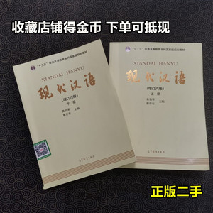 现代汉语黄伯荣增订六版黄廖版廖序东上下册第六6版考研教材