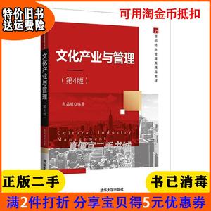二手正版书文化产业与管理第4版四版赵晶媛清华大学出版社