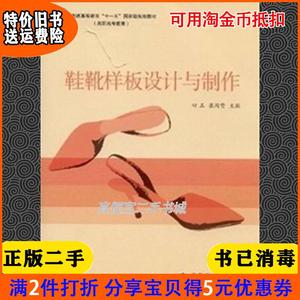 二手正版书鞋靴样板设计与制作田正高等教育出版社