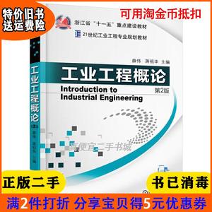 二手正版书工业工程概论第2版二版薛伟蒋祖华机械工业出版社