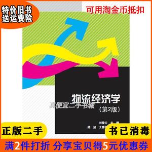 二手正版书物流经济学-第2版二版刘徐方清华大学出版社