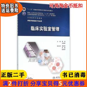 二手正版书临床实验室管理-供医学检验技术专业用杨惠人民卫生?