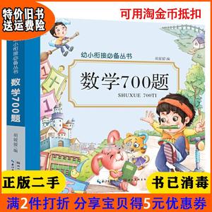 二手正版书数学700题胡媛媛湖北美术出版社