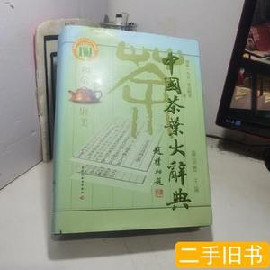 中国茶叶大辞典】中国茶叶大辞典品牌、价格- 阿里巴巴