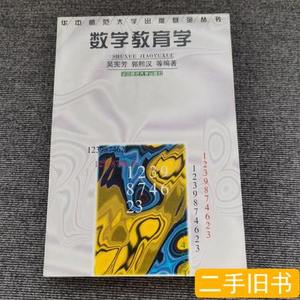 原版旧书数学教育学 吴宪芳编着 1997华中师范大学出版社