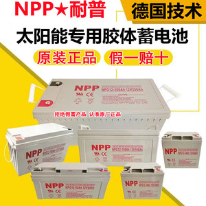 NPP耐普蓄电池12伏NPG12V100Ah65Ah38Ah24A200安时太阳能胶体电瓶