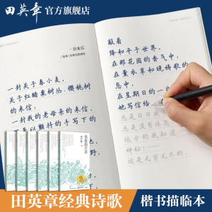 田英章楷书字帖经典诗歌字帖男女大学生漂亮字体成人钢硬笔书法临摹描帖字帖成年正楷入门练字