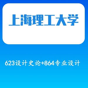 上海理工大学艺术设计623设计史论+864专业设计 考研辅导资料
