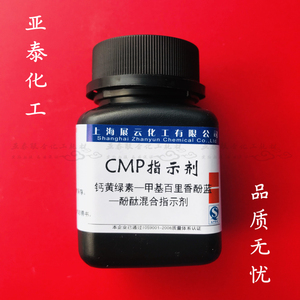 CMP指示剂 钙黄绿素+甲基百里香酚蓝+酚酞水泥分析专用指示剂现货
