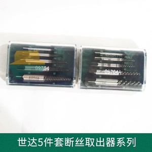 世达工具5件套断丝取出器细牙粗牙组套09704 09704A