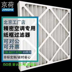 京荷g4初效纸框空气过滤器过滤网板式商用数据机房精密空调防尘网