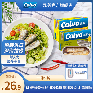 Calvo凯芙进口橄榄油浸红辣椒葵花籽油浸即食熟食沙丁鱼罐头120g