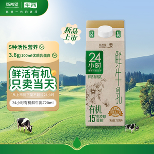 【鲜奶每日上门配送】鲜牛乳新希望华西有机24小时鲜牛奶720ml