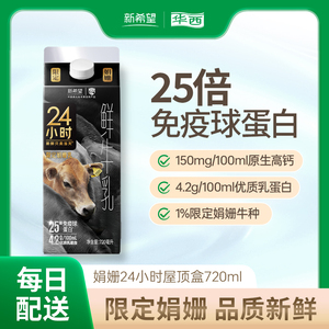 【鲜奶每日上门配送】鲜牛乳新希望华西24小时娟姗鲜牛奶720ml