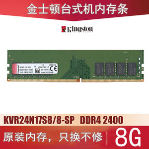 金士顿DDR4 8G 2400 KVR24N17S8/8-SP四代台式机电脑内存条骇客4G