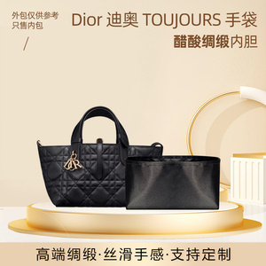 适用迪奥Dior TOUJOURS手袋内胆包醋酸绸缎托特小号整理收纳内衬