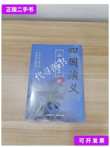 正版旧书 四国演义(3)江左龙王 /韩小博s