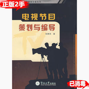 二手正版电视节目策划与编导张静民9787810799119暨南大学出版社