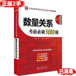 二手正版2019数量关系考前必做1000题华图教育第十三13版华图教育